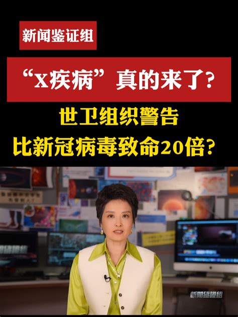 “x疾病”真的来了？世卫组织警告比新冠致命20倍？新闻鉴证组凤凰网视频凤凰网