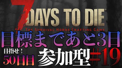 【7days To Die】今日は隊長視点！目標まで後3日！目指せ50日目！（47日目から）【参加型・初見歓迎！】助言のコメントも是非にお願い