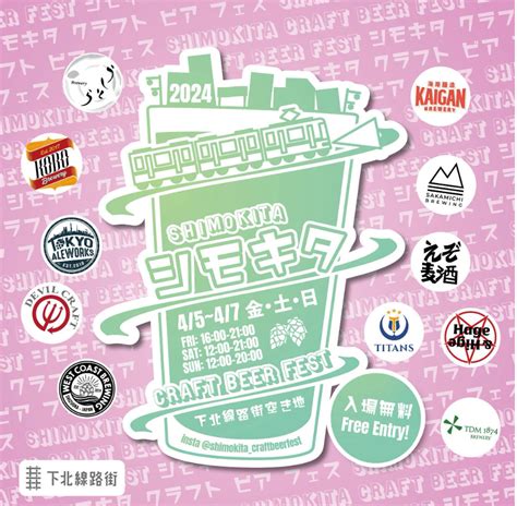 【45～7 東京・下北沢】東京都下北沢で「シモキタ Craft Beer Fest 2024 Spring」開催 クラフトビールの総合