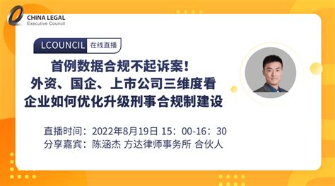 首例数据合规不起诉案！外资、国企、上市公司三维度看企业如何优化升级刑事合规制建设 Lcouncil理购