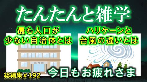 【睡眠導入】たんたんと雑学（雑学シリーズ総編集 192 【作業用・睡眠用bgm・聞き流し・リラックス・不眠症対策 トリビア・豆知識・小話