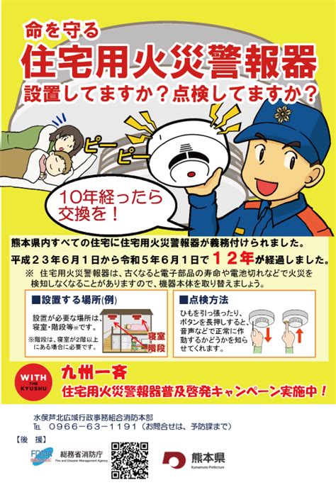 住宅用火災警報器普及啓発キャンペーンの実施について 水俣芦北広域行政事務組合消防本部