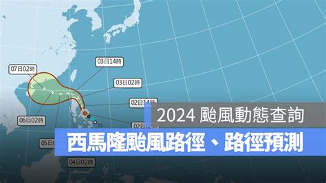 西馬隆颱風路徑：路徑圖、路徑預測、颱風動態查詢方法一次看 蘋果仁 果仁 Iphoneios好物推薦科技媒體