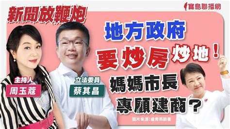 【新聞放鞭炮】地方政府要炒房炒地！媽媽市長專顧建商？邀請 蔡其昌 立法委員 一起來關心🌶🌶│周玉蔻 主持 20240307 Youtube