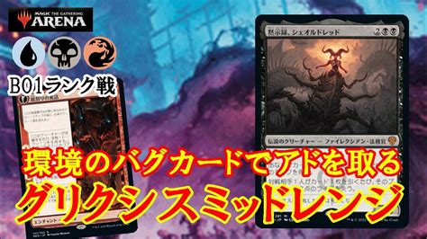 MTGアリーナ抜群の安定感グリクシスミッドレンジでランク戦MTGAゲーム実況 YouTube