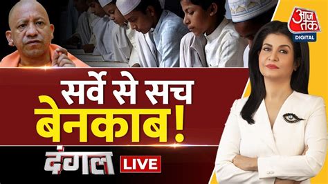 Dangal Live UP Madarsa Survey UP Madrasa News CM Yogi BJP UP