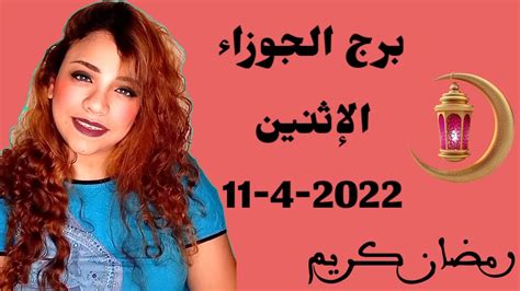 توقعات برج الجوزاء غداً الإثنين 1142022 توقعات برج الجوزاء اليوم