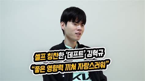 셀프 칭찬한 데프트 김혁규 좋은 영향력 끼쳐 자랑스러워 Youtube