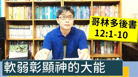 20220729∣活潑的生命∣哥林多後書121 10 逐節講解∣軟弱彰顯神的大能 Youtube