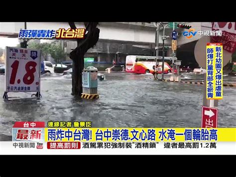 雨炸中台灣 台中崇德 文心路 水淹一個輪胎高│中視新聞20190520