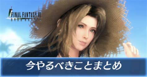 【ff7エバークライシス】今やるべきこと・期間内にやることまとめ【ff7ec エバクラ】｜ゲームエイト