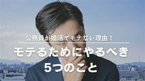 公務員が婚活でモテない理由！モテるためにやるべき5つのこと 結婚相談所アルファ・マリッジ 令和の婚活