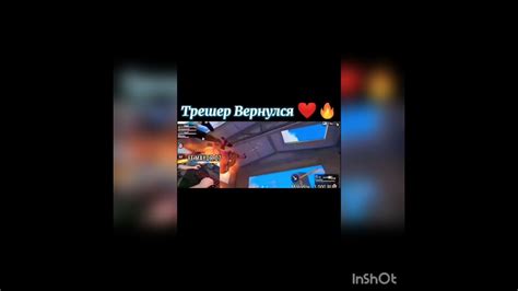 Трешер сейчас🤩 Хайлайт Трешера😍 - YouTube