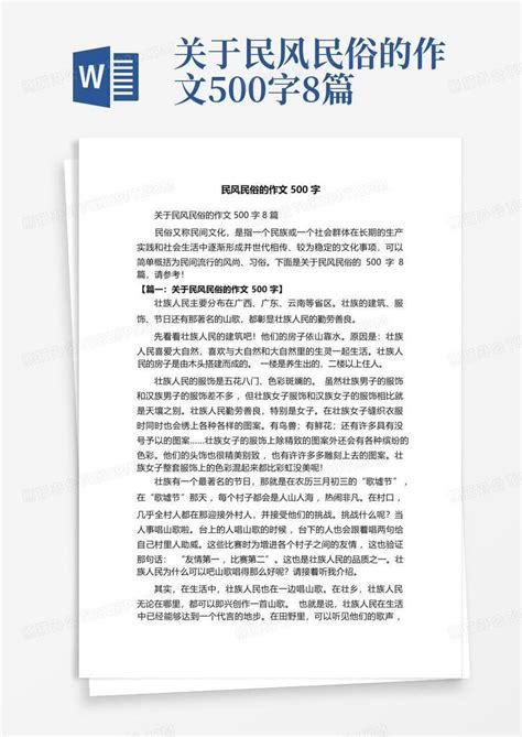 关于民风民俗的作文500字8篇Word模板下载 编号lnkknvba 熊猫办公