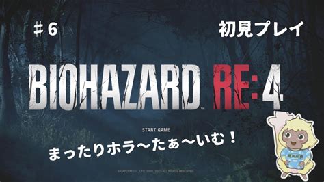 【バイオハザードre4】初見プレイ♯6チャプター8からまったり進めます！良かったら一緒に謎解きしましょう Youtube