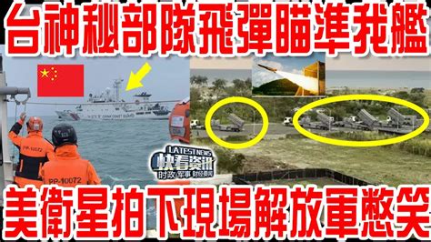 找死？ 台軍神秘部隊竟然升起飛彈發射架瞄準我方艦艇！ 美國衛星拍下現場一幕解放軍憋笑！ Youtube