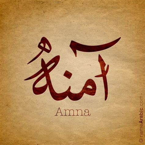 Amna آمنة Arabic Calligraphy Art Calligraphy Name Urdu Calligraphy