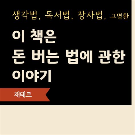 이 책은 돈 버는 법에 관한 이야기 고명환 네이버 블로그