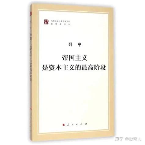 【精彩文章转载】马克思主义经典著作研读——列宁：《帝国主义是资本主义的最高阶段》 知乎