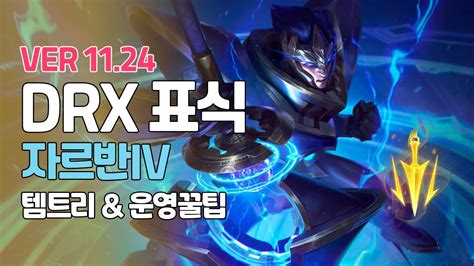 프리시즌 Drx 표식 자르반ㅣ템트리 정글링 갱타이밍 킬각 역갱 L Patch 11 24ㅣ치속ㅣ선혈ㅣ Youtube