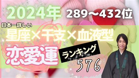 2024年星座×干支×血液型 恋愛運ランキング576③ 愛の欲求を手放す 秀心寺