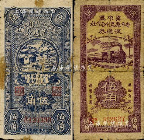 冀中区安平县农村合作社流通券1939年伍角、冀中区大城县农村合作社流通券1940年伍角共2枚不同，有修补，六成新 江南藏韵 · 中国纸币 拍卖