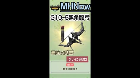 Monster Hunter Now｜ G10 5黑角龍弓終於完全體喜悅分享，真的是最強的武器了 弓 Mhnow