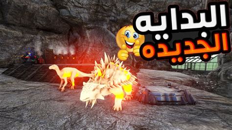 ارك فينكس1 البدايه الجديده Ark Phoneix Youtube