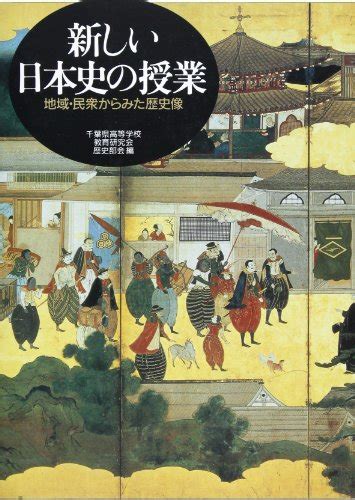 『新しい日本史の授業―地域・民衆からみた歴史像』｜感想・レビュー 読書メーター