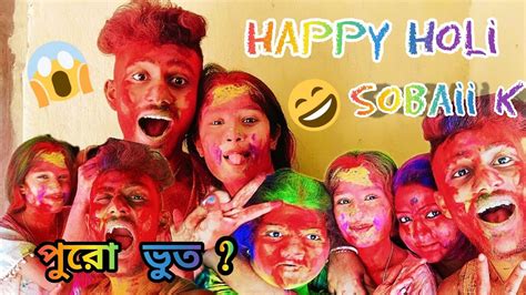 Happy Holi Sobaii K 2023পুরো ভুত হয়ে গেলাম সবাই 👻 খুব মজা হলো সবাই