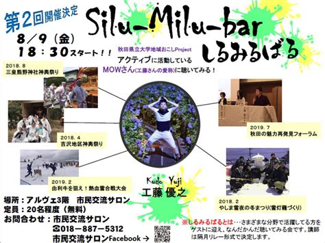 「silu Milu Bar（しるみるばる）」第2回目開催のお知らせ 秋田拠点センターalve