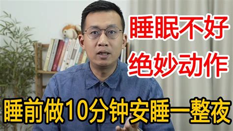 睡眠不好，整夜睡不着？掌握1个绝妙动作，睡前坚持做10分钟，一觉睡到大天亮【人体百科david伟】 Youtube