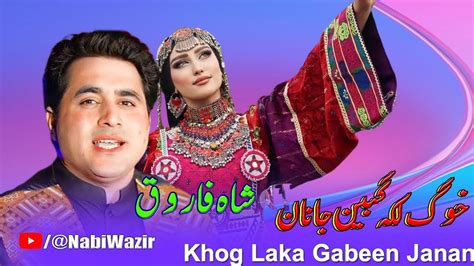 Shah Farooq New Pashto Songs 2023 Khog Laka Gabeen Janan Pashto Hit