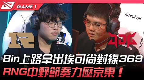 Rng Vs Jdg Bin Rng Game Lpl