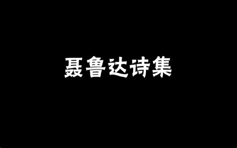 西班牙语读【聂鲁达】二十首情诗和一支绝望的歌21一只绝望的歌