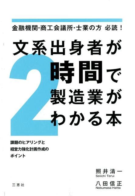 楽天ブックス 文系出身者が2時間で製造業がわかる本 金融機関・商工会議所・士業の方必読！／課題のヒアリ 9784864876223 本