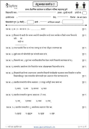 दुसरी सेतू चाचणी क्र2 दिवस तीस सेतू अभ्यासक्रम Scert Pune