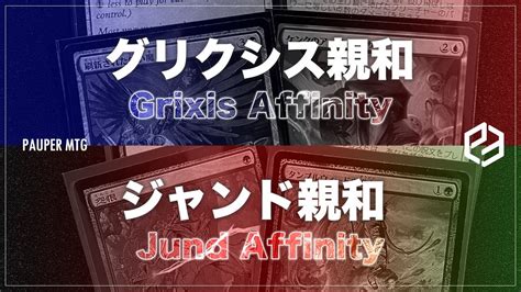 グリクシス親和 vs ジャンド親和 Grixis Affinity VS Jund Affinity MTG Pauper パウパー