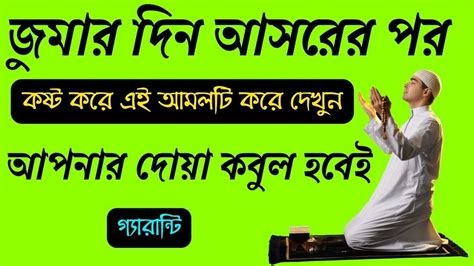 জুমার দিন আসরের নামাজের পর দোয়া । জুমার দিন আসরের পরের আমল । ৭ দিনেই