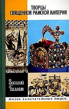 КНИГИ ПО ИСТОРИИ СРЕДНИХ ВЕКОВ Название: Творцы Священной Римской ...