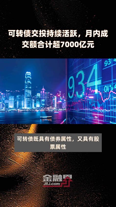 可转债交投持续活跃，月内成交额合计超7000亿元 快报凤凰网视频凤凰网