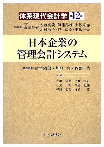 『日本企業の管理会計システム』｜感想・レビュー 読書メーター