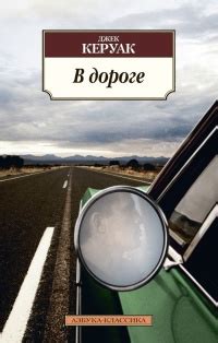 В дороге | Джек Керуак | LoveRead.ec - читать книги онлайн бесплатно