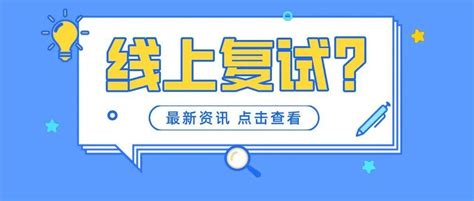 这所高校明确线上复试？今年线上复试还是线下复试？院校方式网络