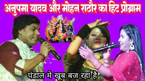 Anupma Yadav Mohan Rathor Bhakti Song Golu Raja Stage Show