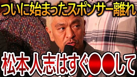 【立花孝志】松本人志の週刊文春の報道への対応は最悪です！実際に出演している番組のスポンサーが撤退していっています【nhk党 吉本興業