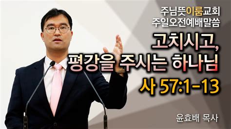 주님뜻이룸교회 20240218 주일오전예배 이사야강해 말씀강해 사57장 고치시고 평강을 주시는 하나님 Youtube