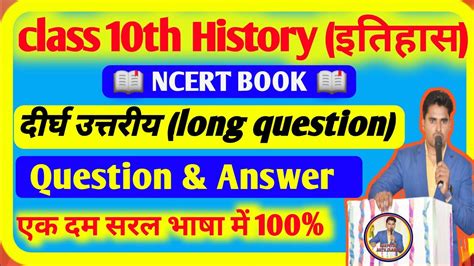 Class 10th History Chapter 1 यूरोप में राष्ट्रवाद का उदय दीर्घउत्तरीय पश्नोत्तर Question