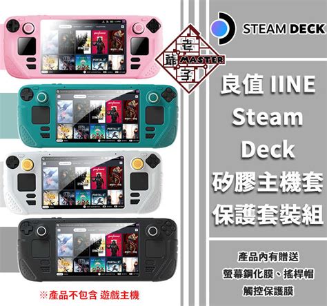 現貨 良值品牌 Steam Deck 主機 專用 矽膠保護套 搖桿帽 螢幕鋼化膜 觸控板保護膜 套裝組 老爺子 老爺子