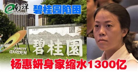 碧桂园陷困 杨惠妍身家缩水1300亿